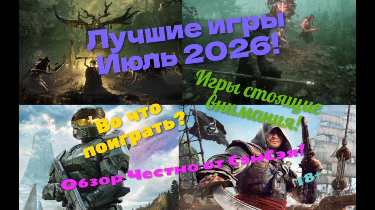 Лучшие игры Июль 2026! Игры стоящие внимания! Во что поиграть на ПК(PC)? Обзор Честно от СэнСэя!