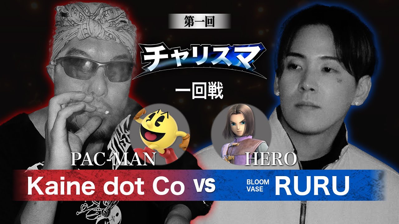 【チャリスマ】第一回戦 - Kaine dot Co vs RURU - 2024.7.22