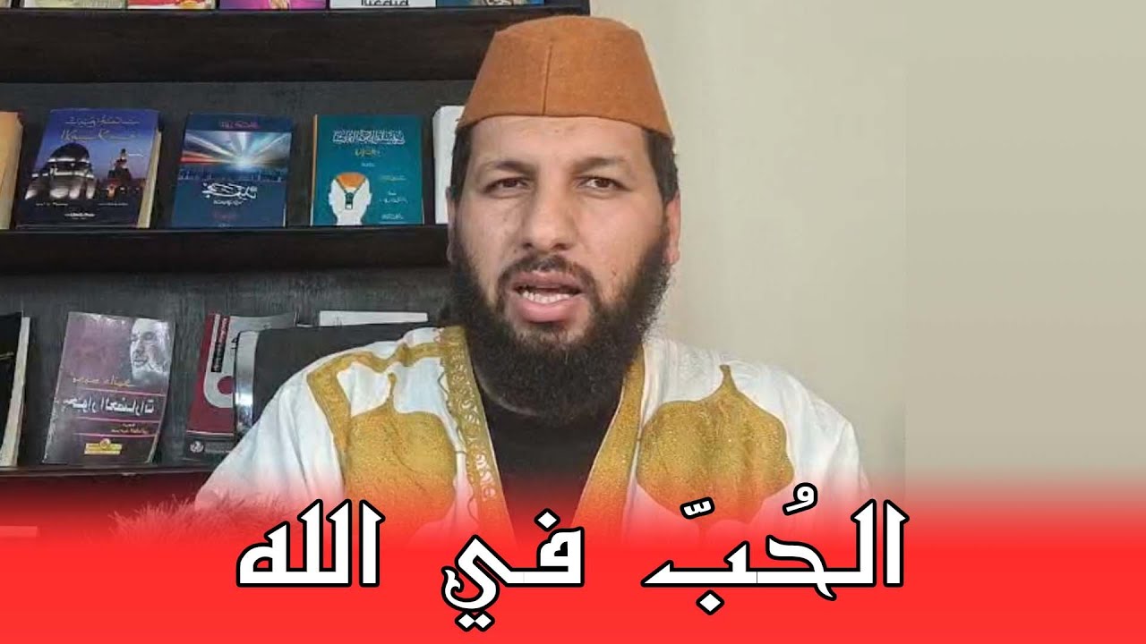 سلسلة الحب في حياة الشباب، الحلقة 04: الحب في الله ( حب الأصدقاء والأصحاب ) || د. حمزة الخالدي