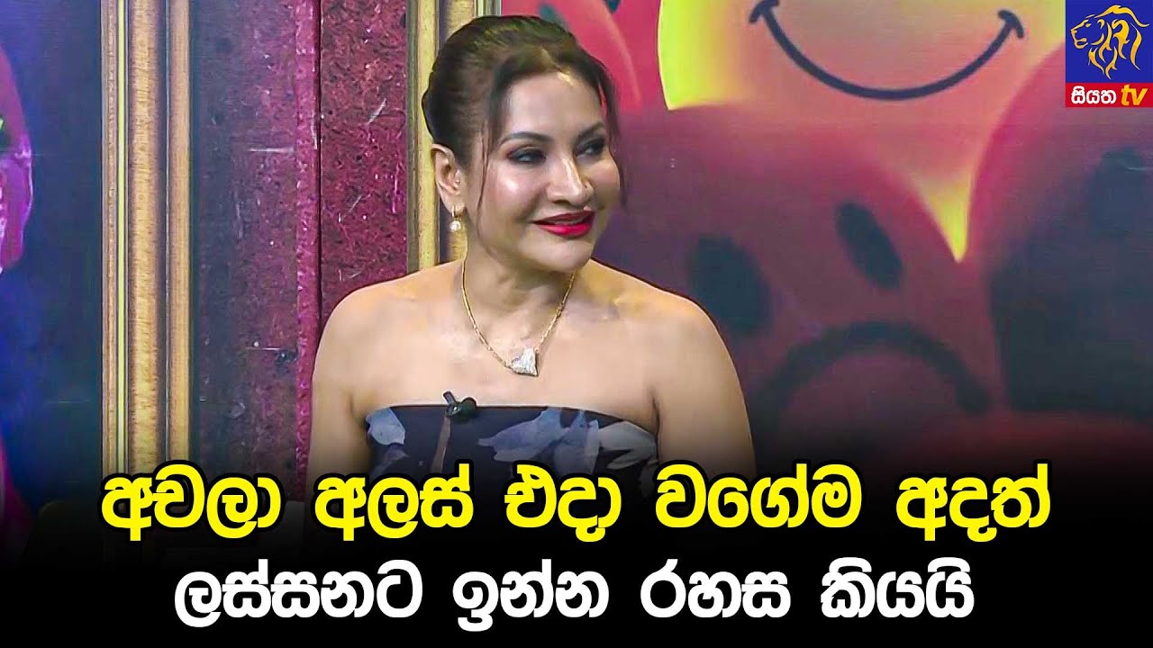 අචලා අලස් එදා වගේම අදත් ලස්සනට ඉන්න රහස කියයි 😍