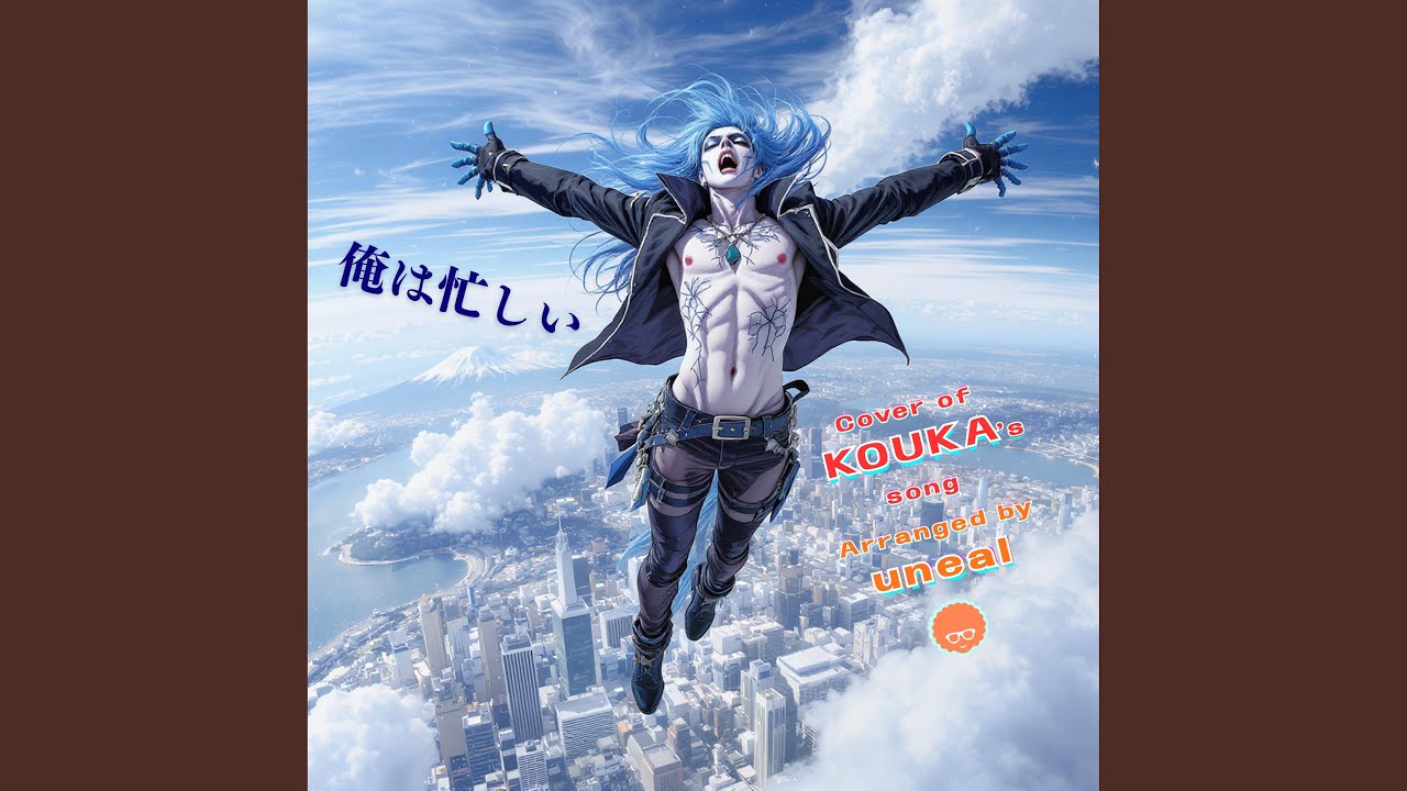 俺は忙しい (feat. KOUKA's doggo)