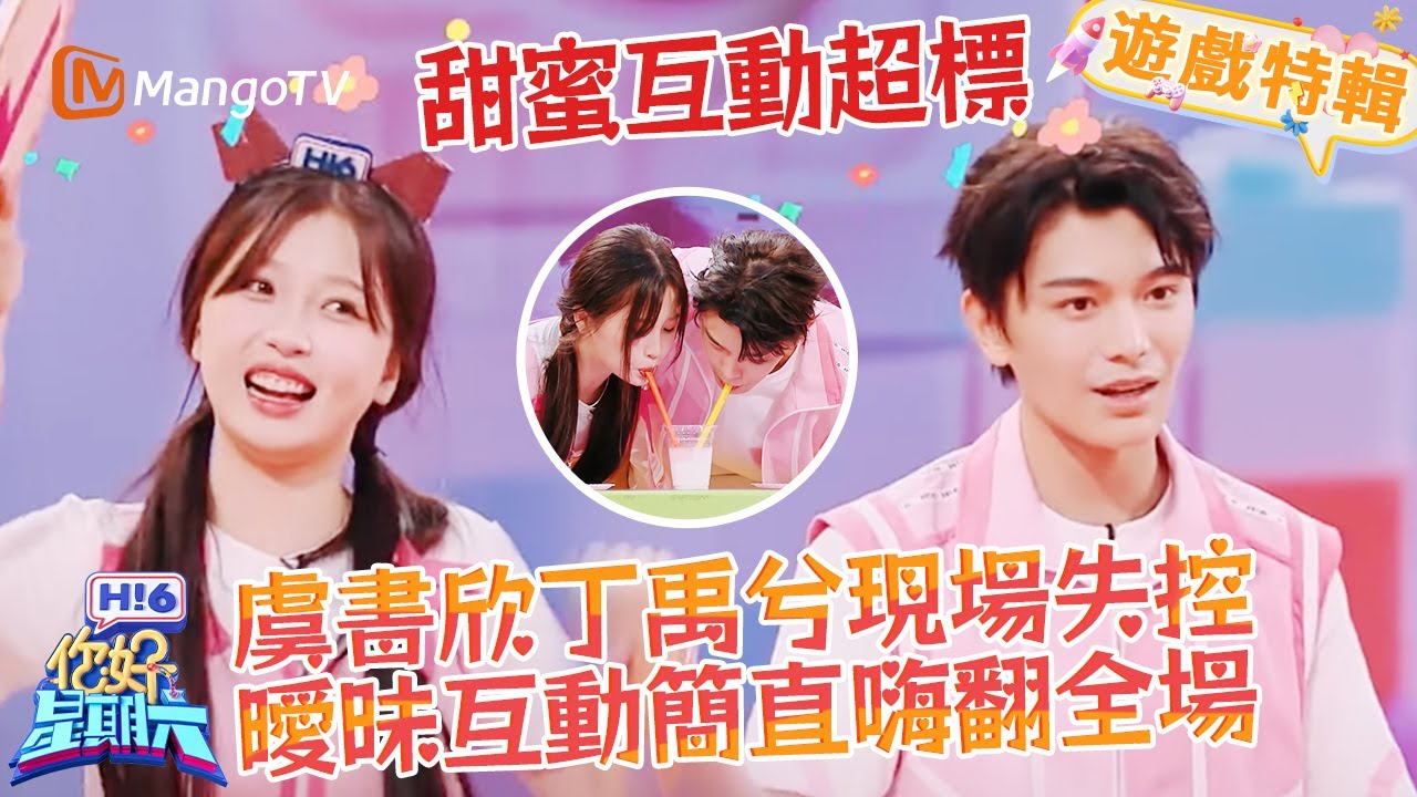 虞書欣丁禹兮甜蜜互動簡直💖糖分超標！ 🔥這波糖撒到根本扛不住！《你好，星期六 Hi6》遊戲特輯 | 芒果TV台灣