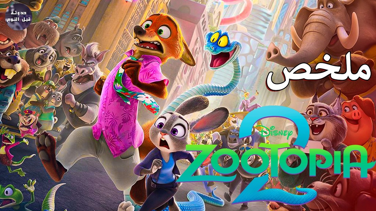 عودة الأرنوبة جودي هوبس 🐰 لمحاربة شر الثعابين 🐍🔥- ملخص فيلم Zootopia 2🔥