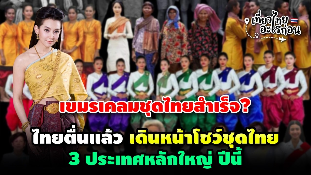 เขมรเคลมชุดไทยสำเร็จ? ทำอาเซียนสับสน นึกว่าเป็นของเขมร ล่าสุด วธ. จัดแฟชั่นชุดไทย ใน 3 ประเทศใหญ่ ๆ