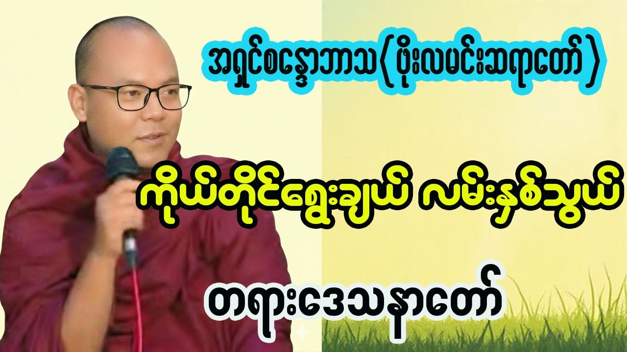 ကိုယ်တိုင်ရွေးချယ် လမ်းနှစ်သွယ် #ဖိုးလမင်းဆရာတော် 