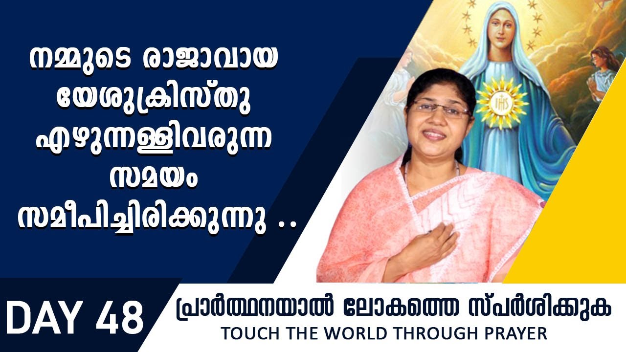 നമ്മുടെ  രാജാവായ യേശുക്രിസ്തു എഴുന്നള്ളിവരുന്ന സമയം സമീപിച്ചിരിക്കുന്നു  |Rani John Kanjikode|Day 48