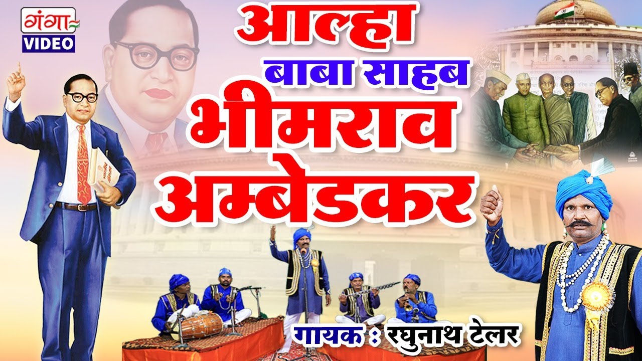भोजपुरी आल्हा | बाबा साहब भीमराव अम्बेडकर | रघुनाथ टेलर आल्हा | Bhimrao Ambedkar | Raghunath Tailor