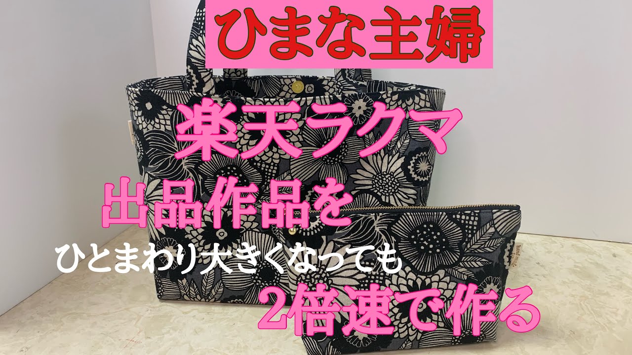 2025年11月8日【ひまな主婦の気まぐれ趣味生活】#ハンドメイド #ラクマ #出品作品を2倍速で作る #ミニトートバッグとポーチ