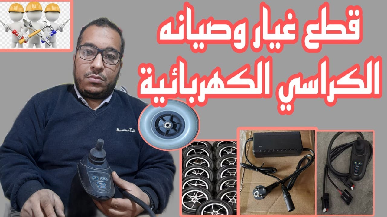 قطع غيار الكراسي الكهربائيه الأصليه | الكنترول - البطاريات - الشاحن - العجل والكاوتش