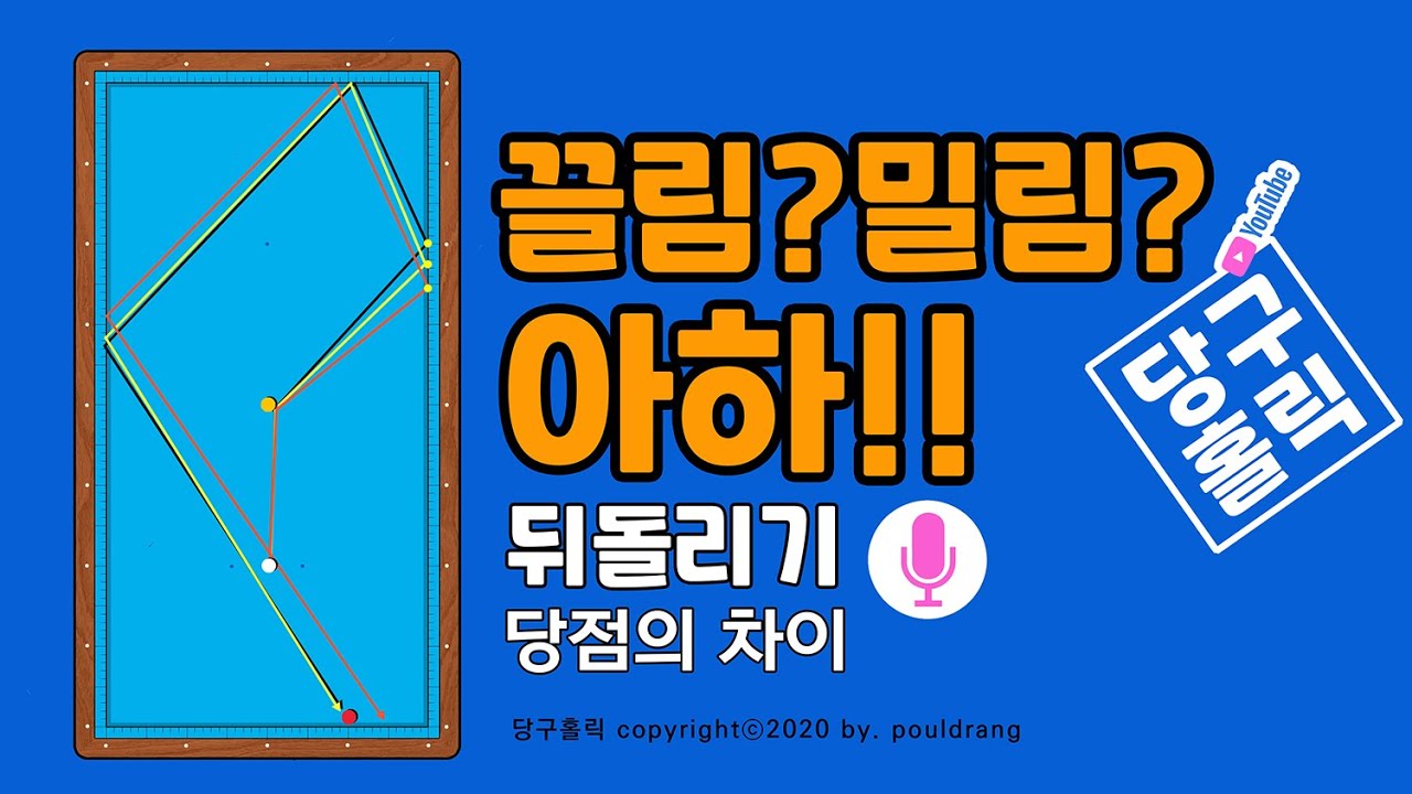 (004) ♥ 뒤돌리기 공략법, 끌림과 밀림의 차이점, 시야각에 따른 당점보기