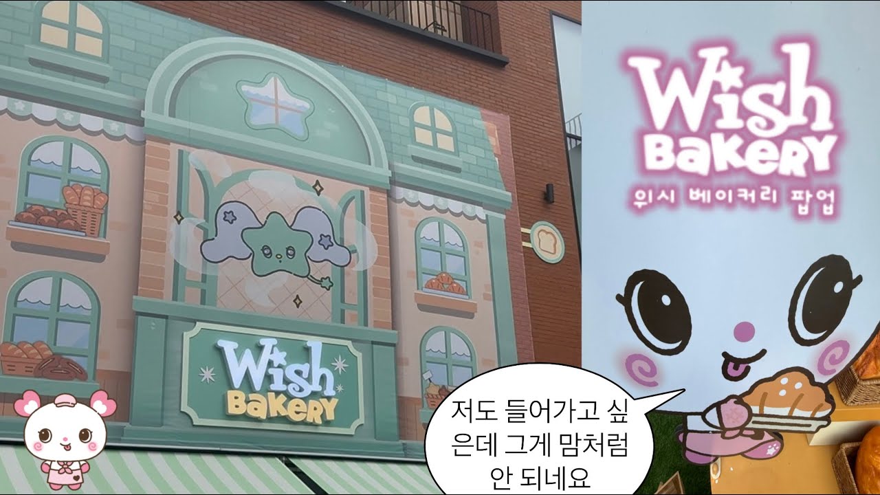 [시즈니 브이로그✷]입장은 못 했는데 42만원 썼어요 |WISH BAKERY • 위시 베이커리 • 팝업 • 위시돌 • 대왕 • 포켓 • 가챠 • MD • 쿵프 • 위즈니 • 엔시티