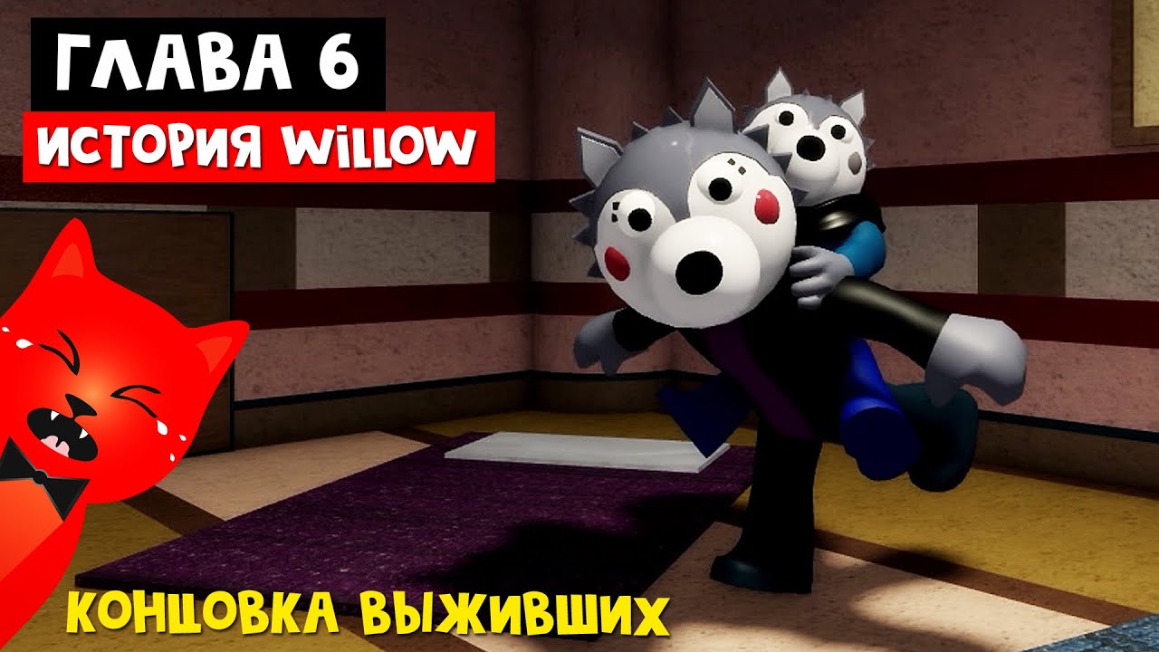 ИСТОРИЯ WILLOW + КОНЦОВКА ВЫЖИВШИХ в Пигги 2 роблокс | Piggy Book 2 roblox | Глава 6 Фабрика