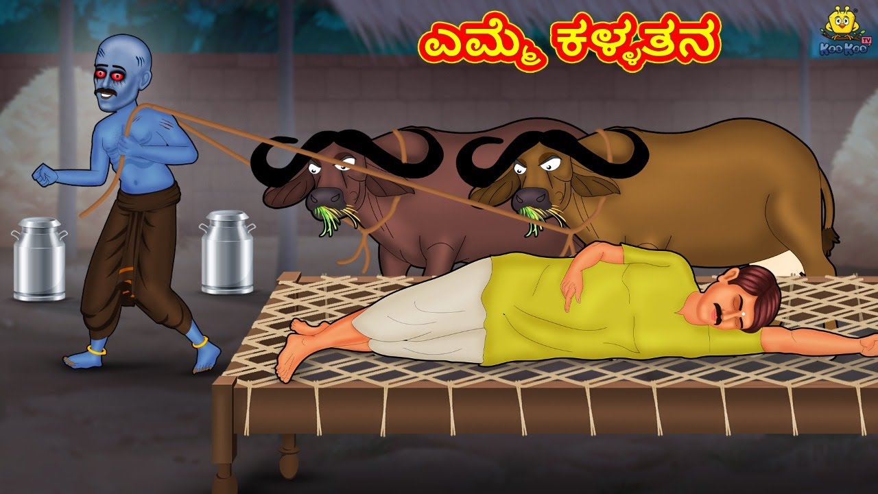 ಎಮ್ಮೆ ಕಳ್ಳತನ | Stories in Kannada | Moral Story | Bedtime Story | Kannada Story