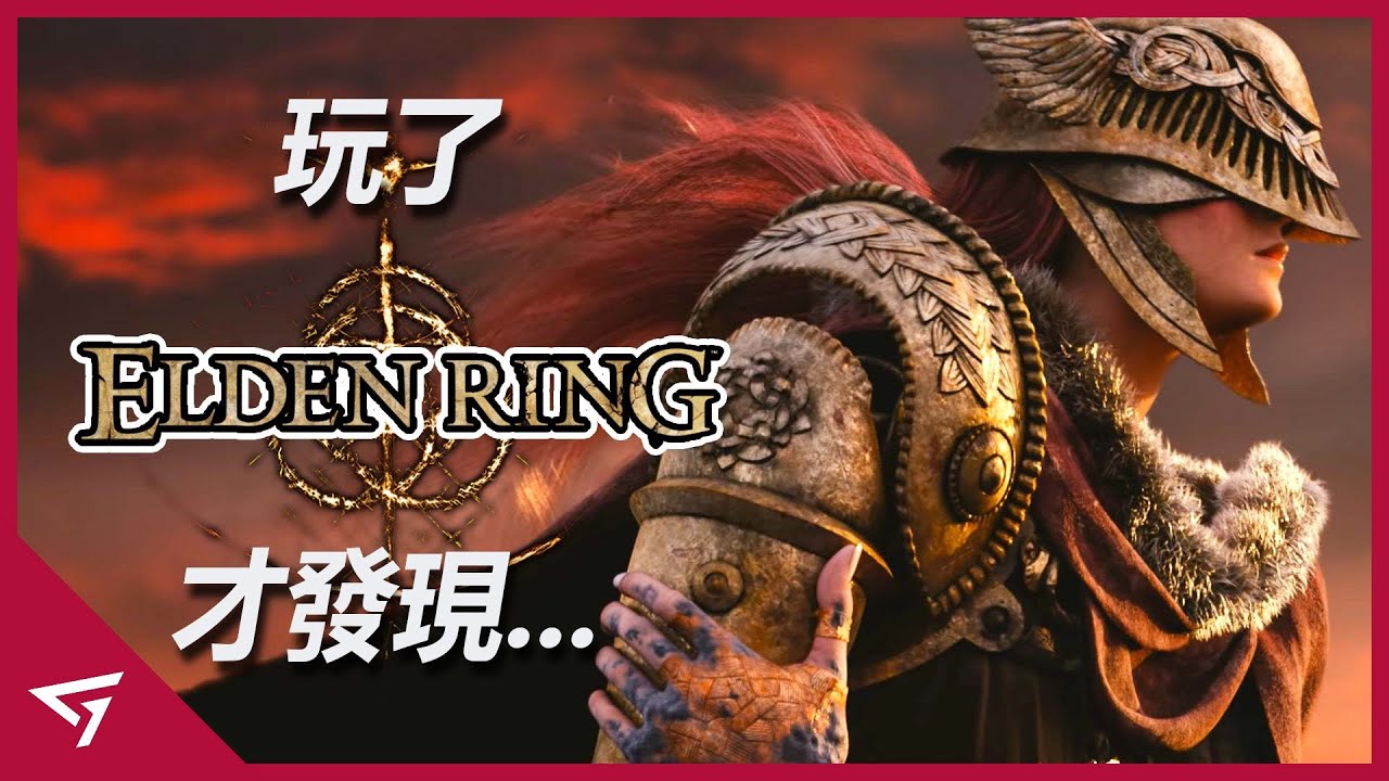 魂類遊戲的全新高度！比前作更自由更多樣化！From Software最強大的新作【艾爾登法環 Elden Ring】遊戲評測 Game Review