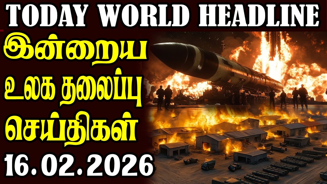 Today World Headlines -16.02.2026  | உலகின் தலைப்புச் செய்திகள்