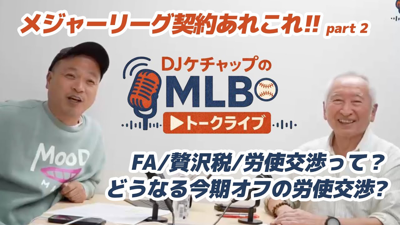 MLB契約用語を正しく説明できますか？FA・ノンテンダー・ウェーバーを完全解説