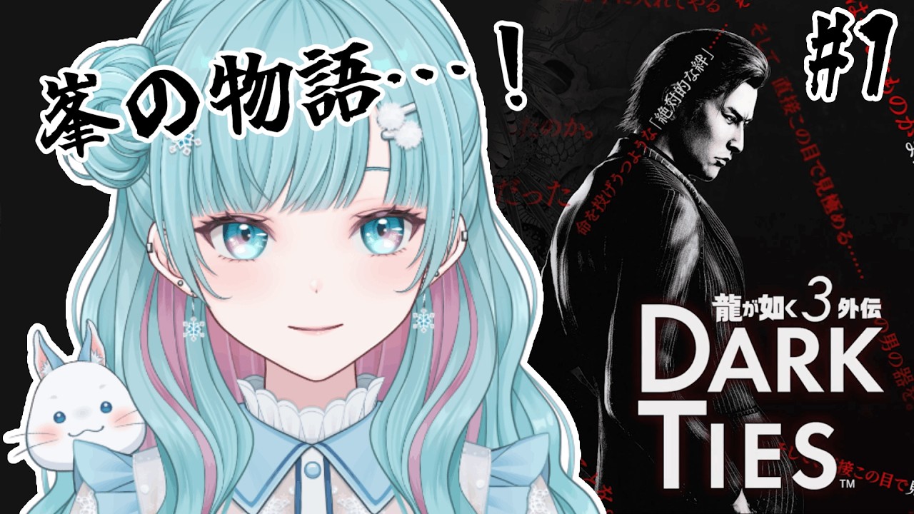 【龍が如く 極3外伝 Dark Ties】#1 おーい！桐生ちゃーん！どこー？出ておいでー！※ネタばれあり【花時りっか】