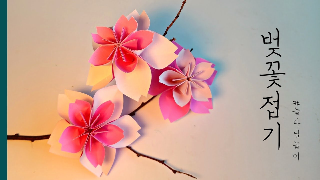 [늘다님놀이] 종이로 벚꽃만들기🌸