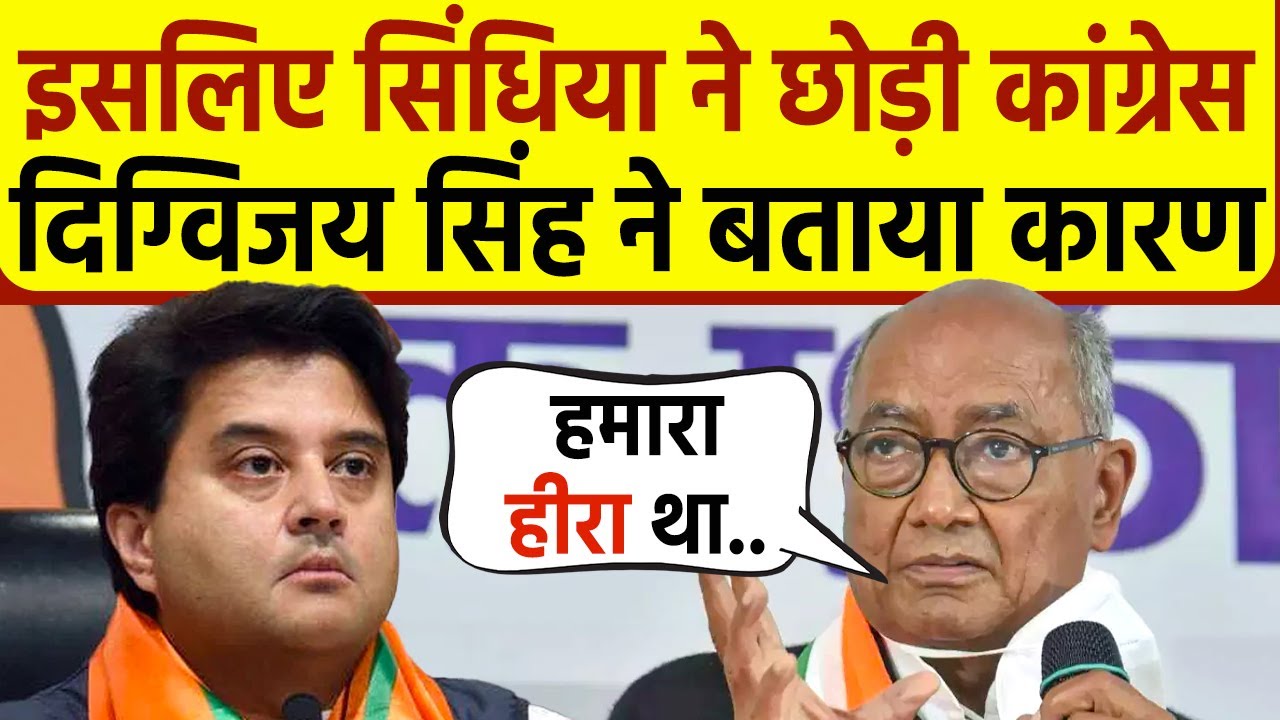 Jyotiraditya Scindia को लेकर Digvijay Singh ने किया बड़ा खुलासा, सुनिए क्या बोले