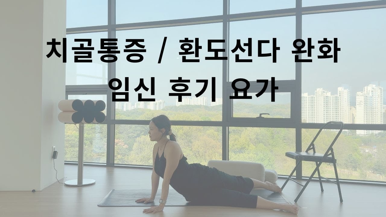 임산부요가 32주 - 40주 / 골반 통증 완화 / 환도선다 스트레칭 / 임산부 치골통 완화 / 임신 후기 요가