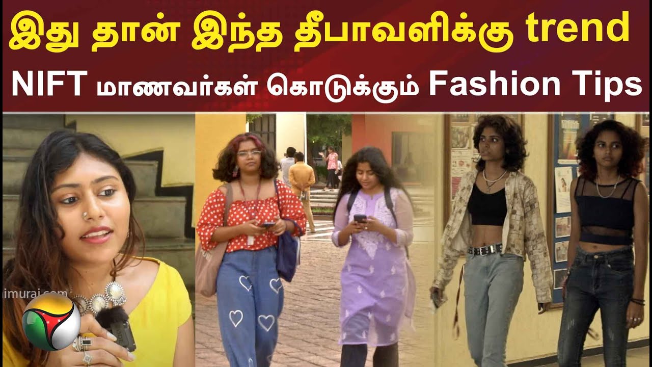 இது தான் இந்த தீபாவளிக்கு trend - NIFT மாணவர்கள் கொடுக்கும் fashion Tips