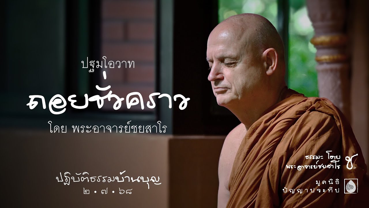 2568.07.02 ถอยชั่วคราว โดย พระอาจารย์ชยสาโร