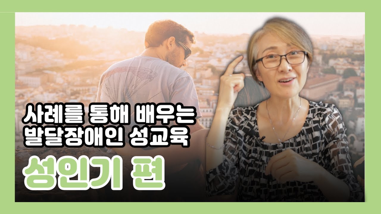사례로 배우는 발달장애인 성교육 - 성인기 편