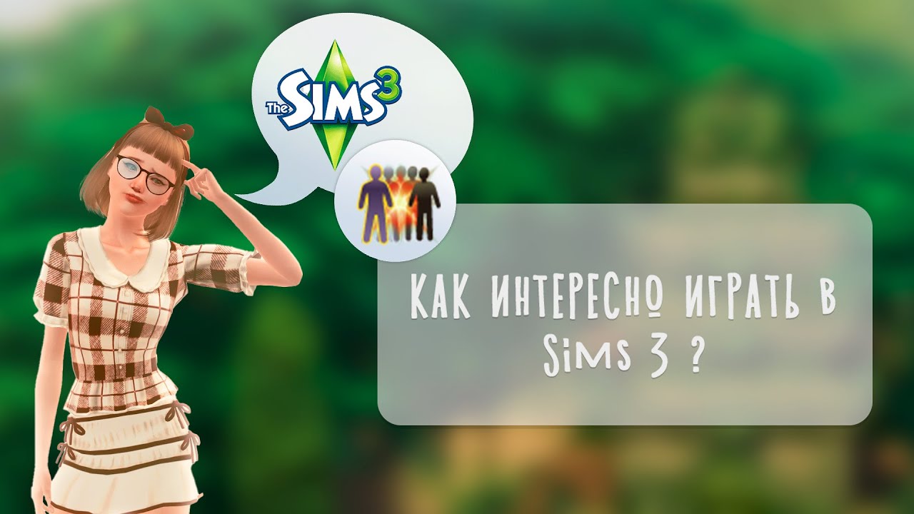 КАК ИНТЕРЕСНО ИГРАТЬ В SIMS 3 ?// как разнообразить игру?
