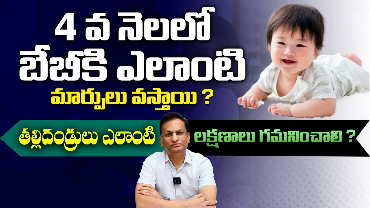 4 వ నెలలో బేబీలో కనపడే లక్షణాలు ఇవే - 4th Month Baby Care || Newborn Care By Dr Ravi Shankar || THF