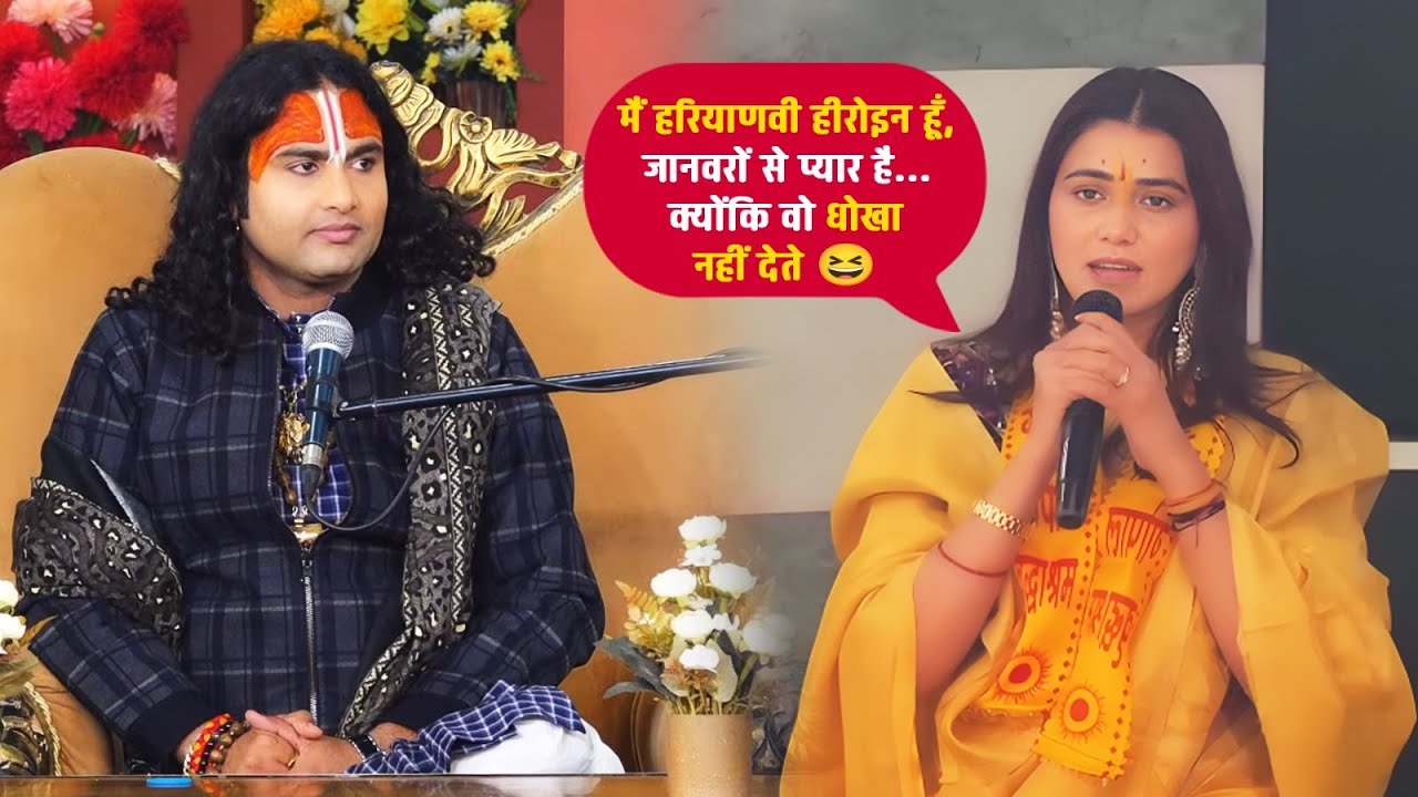 मैं हरियाणवी हीरोइन हूँ, जानवरों से प्यार है… क्योंकि वो धोखा नहीं देते 😆 श्री अनिरुद्धाचार्य जी