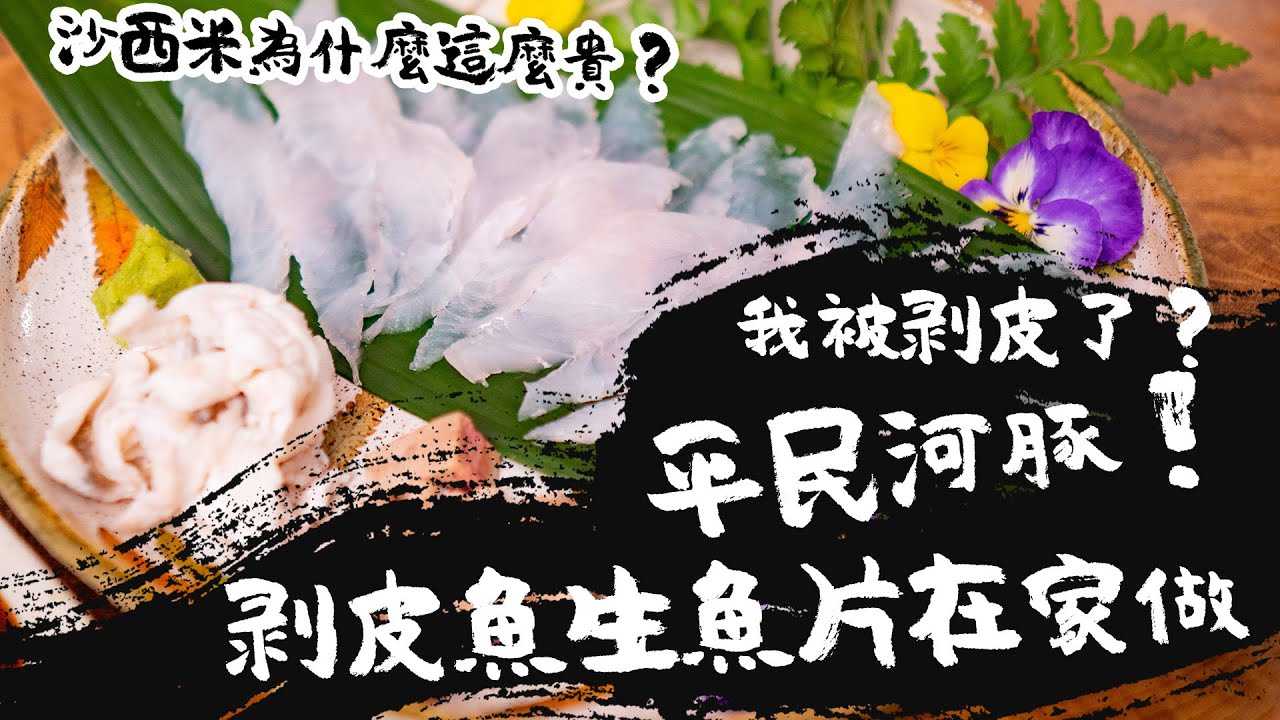 生魚片為什麼那～麼貴！自己切看看就知道了啊～來做個平民河豚的剝皮魚分切吧｜波波大叔｜