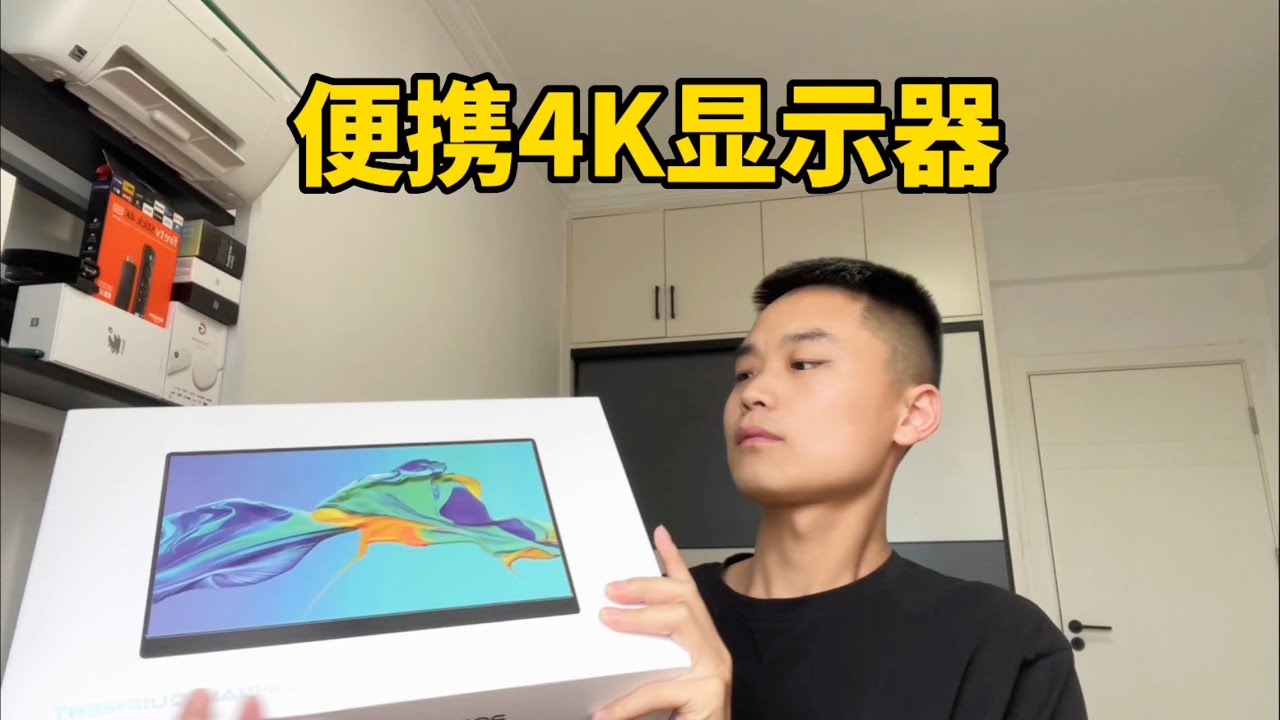 简单开箱一个便宜的4K便携显示器