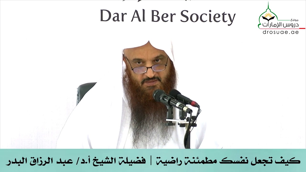 كيف تجعل نفسك مطمئنة راضية | لفضيلة الشيخ أ.د/ عبد الرزاق البدر