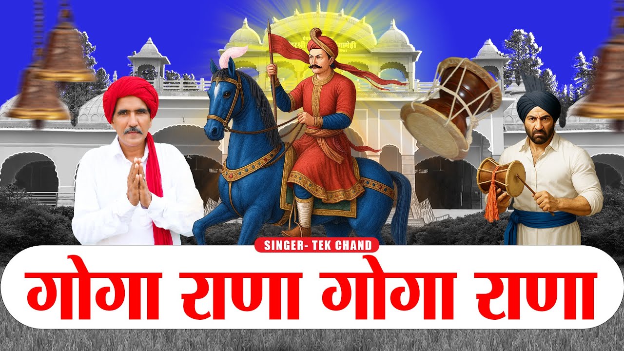 गोगा राणा गोगा राणा 2 || Goga Rana Goga Rana 2 Remix || Tek Chand || Deru Bhakti