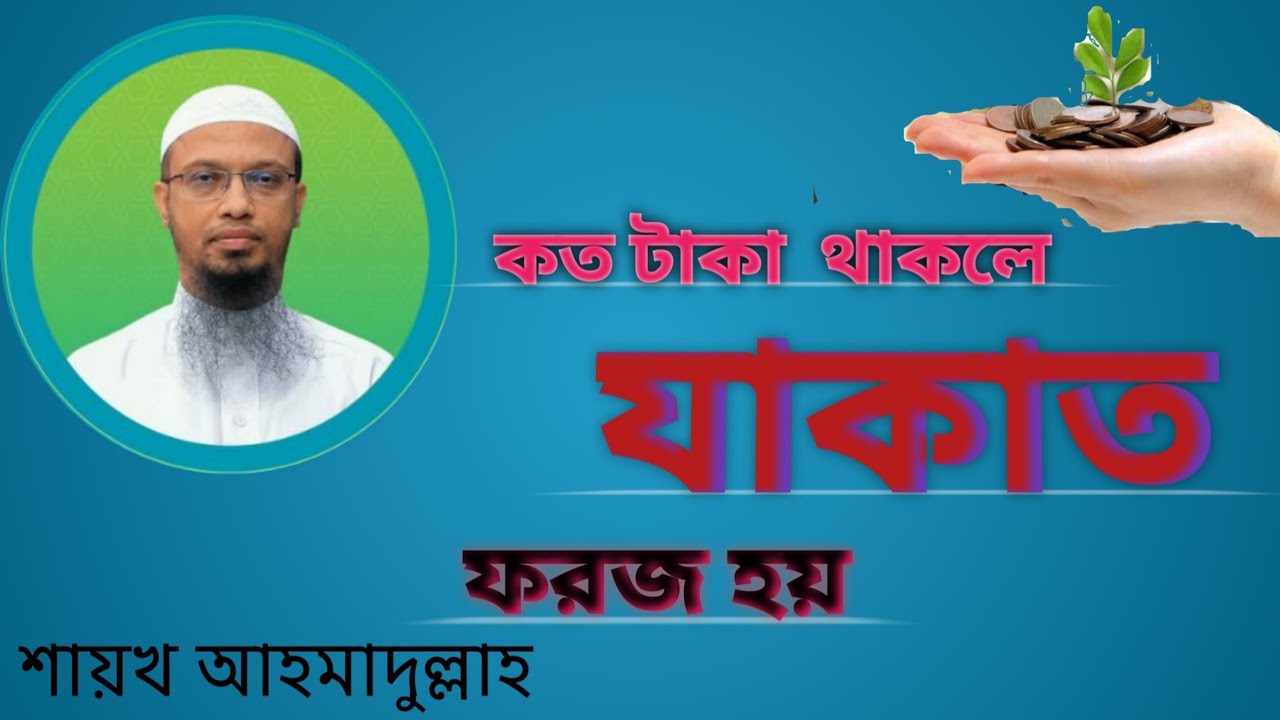 যাকাতের ওয়াজ, কত টাকা থাকলে বা কী কী সম্পদ থাকে যাকাত ফরজ হয়, শায়খ আহমাদুল্লাহ।Shaykh Ahmadullah.waz