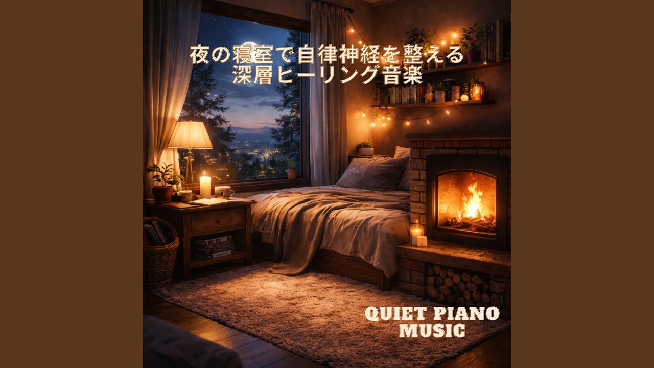 ベッドに横たわりながら心を落ち着かせる睡眠音楽