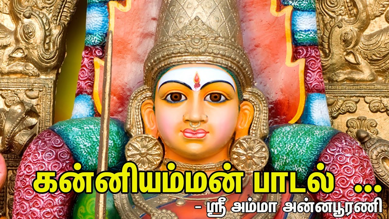 கன்னியம்மன் பாடல்  || Kanniamman Song.