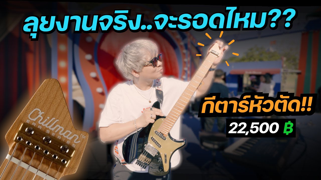 กีตาร์..หัวตัด ลุยงานจริง ครั้งแรก!! จะรอดไหม?? [ Chillman ERA Series ]