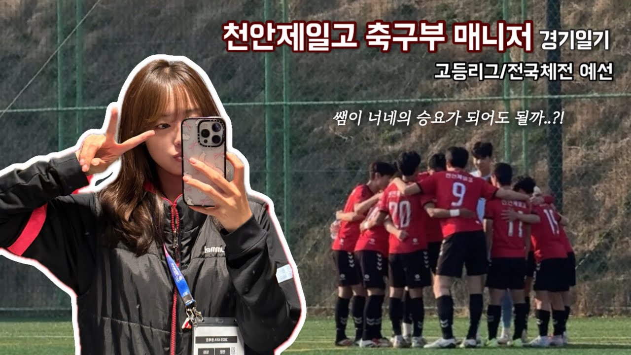 [VLOG]천안제일고 축구부 매니저의 경기 일기[천안제일고축구|고등축구|일상브이로그|축구부매니저]