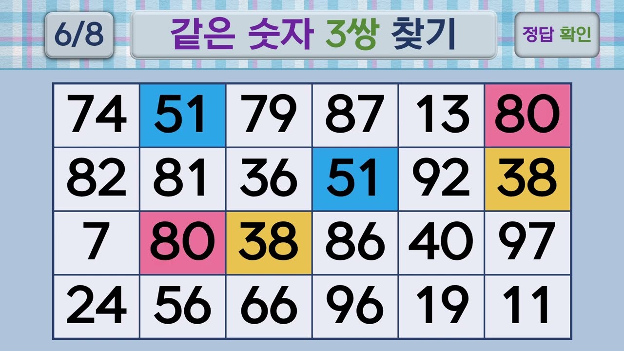 두뇌건강 같은숫자찾기 #264 | 숫자퀴즈, 두뇌게임