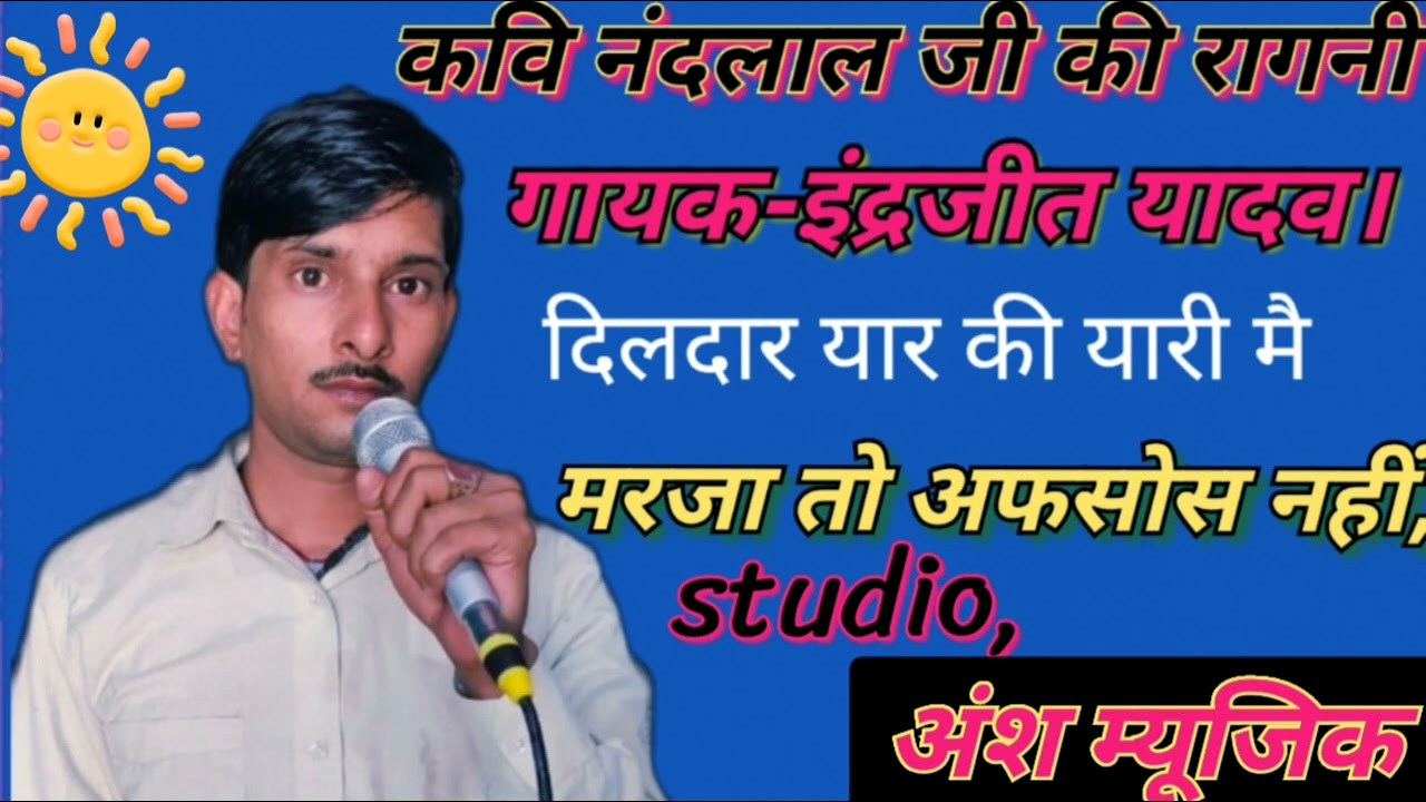 कवि पंडित नंदलाल जी की रागनी, दिलदार यार की यारी ,गायक , महाशय इंद्रजीत यादव जोड़ियां ।