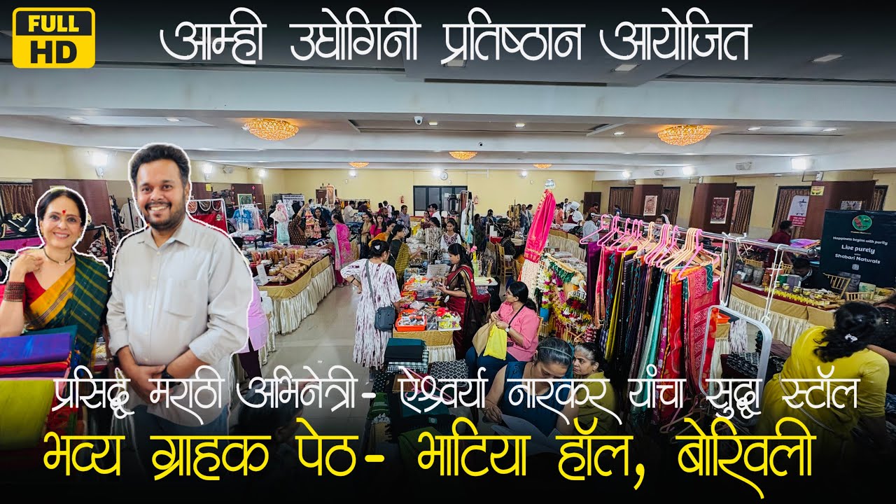 बोरिवली भाटिया हॉल येथे चालू आहे आम्ही उद्योगिनी आयोजित भव्य ग्राहक पेठ | Aamhi Udyogini Borivali📍