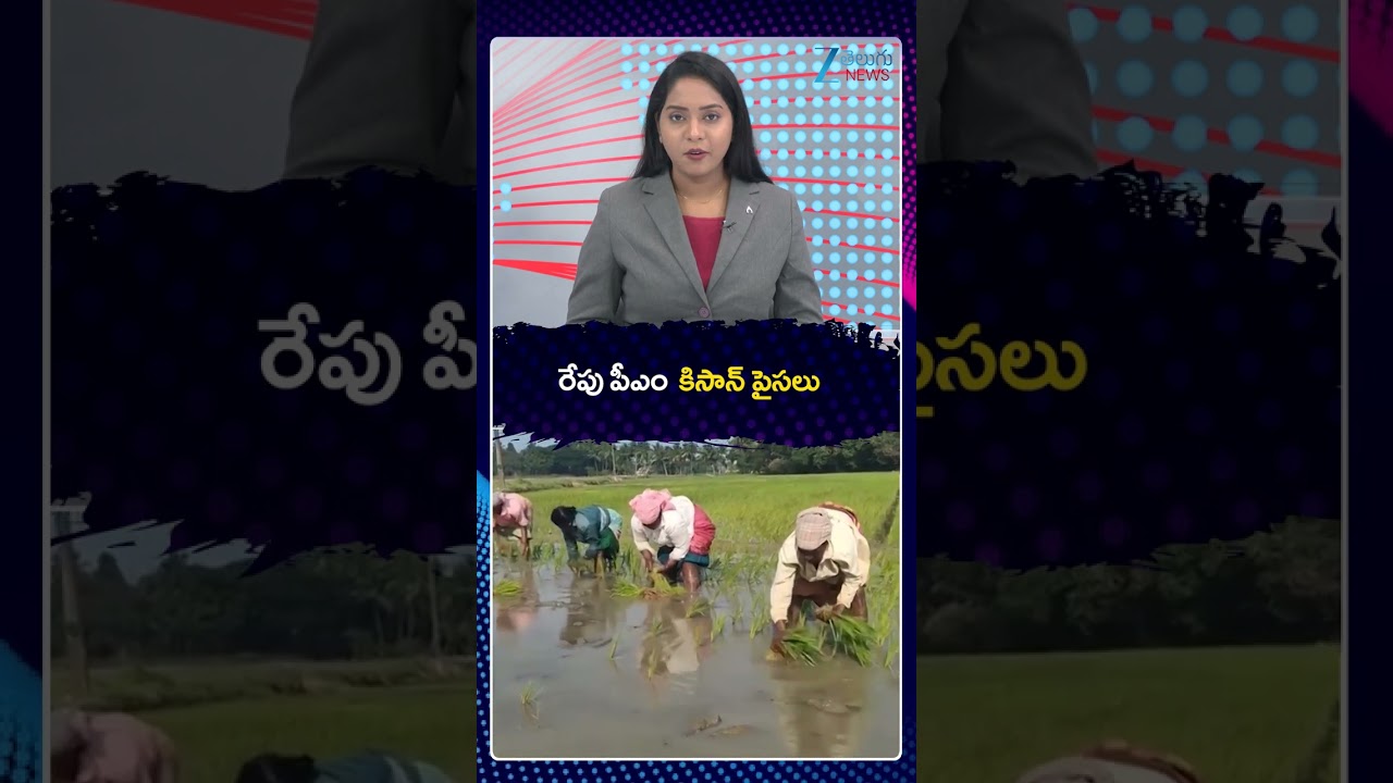 Good News To Farmers | PM Kisan Funds Releasing | రేపు పీఎం కిసాన్ పైసలు | ZEE Telugu News