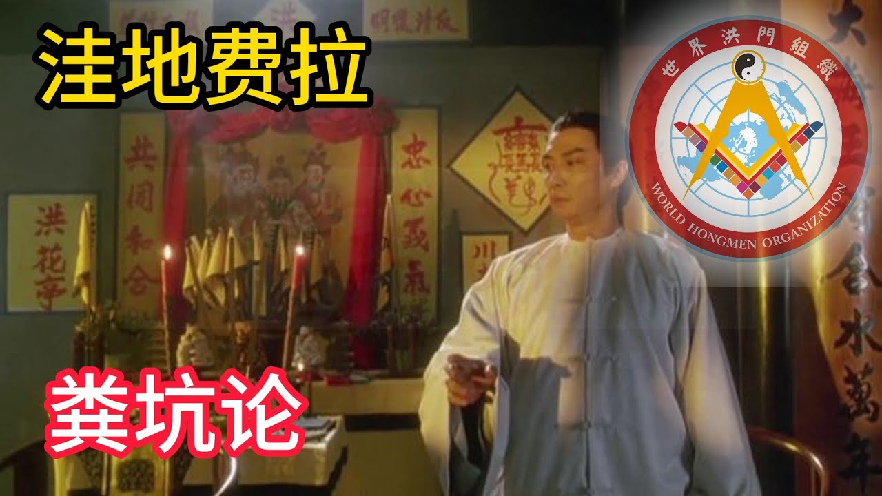 老王来了: 洪门,天地会与中共的关系 | 中共是世界唯一有黑社会性质的合法组织 #习近平 #中共 #国民党 #苏俄
