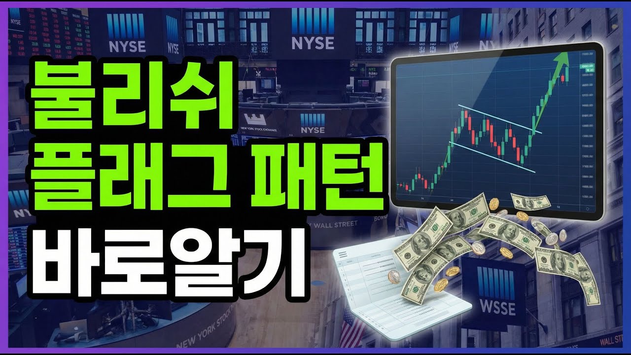 고점에서 사? 팔아? 불리쉬 플래그 캔들패턴 bullish flag pattern 개념알기