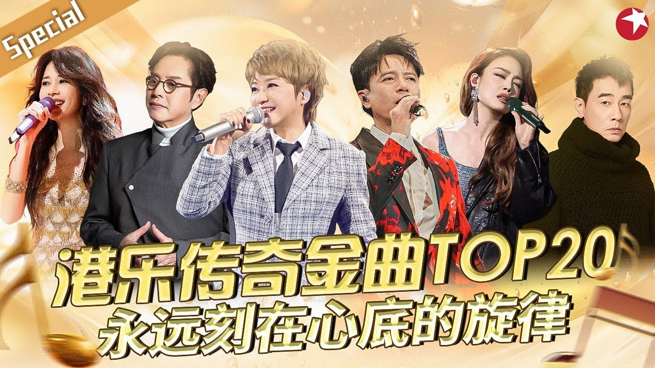 港乐传奇金曲TOP20！那些永远刻在心底的旋律,快来听听有没有你最爱的那一首？#宝藏音乐特辑 #李克勤 #陈慧娴 #容祖儿 #谭咏麟 #陈小春 #莫文蔚