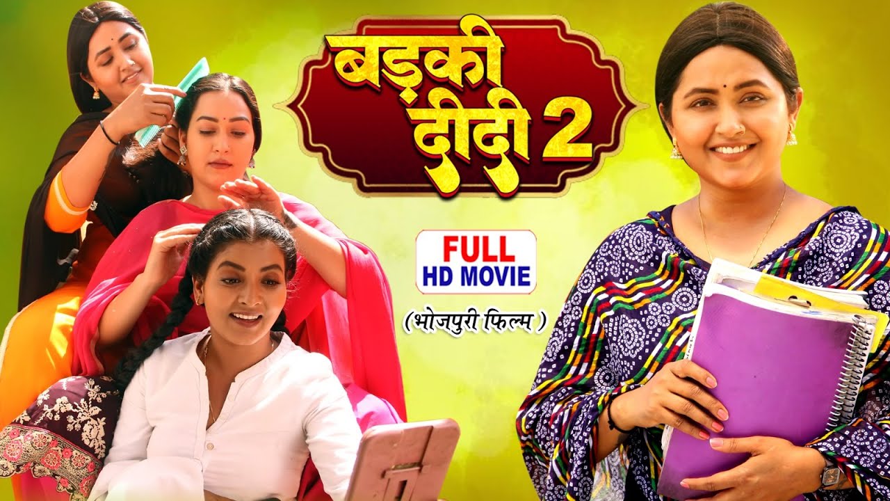 BADKI DIDI 2 I बड़की दीदी 2 I KAJAL RAGHWANI, SAPNA CHAUHAN I NEW BHOJPURI SUPERHIT FULL MOVIE 2026