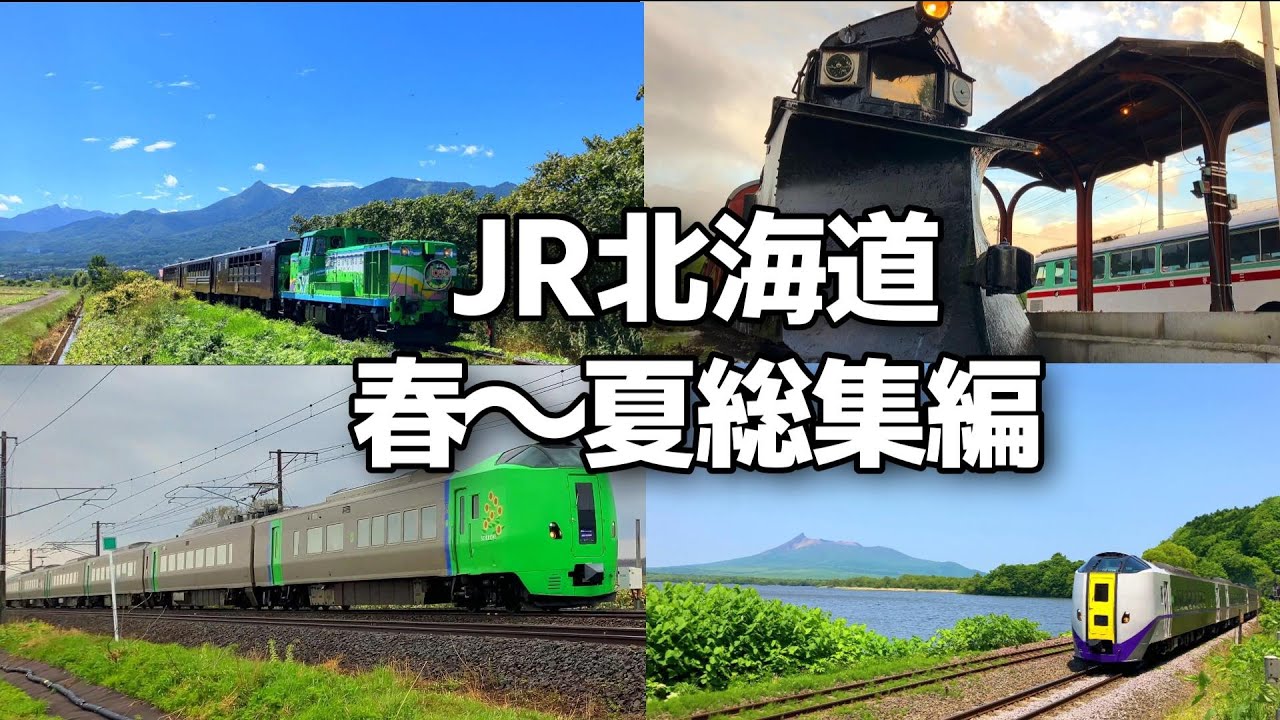 [4K対応]JR北海道【春夏の列車撮影　総集編】