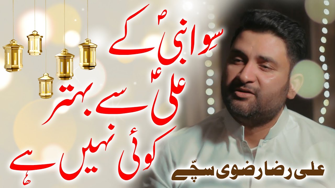 Siwa Nabiص Ke Aliع Se Behtar | Ali Raza Rizvi Sachay (Azadari Aur Wilayat)