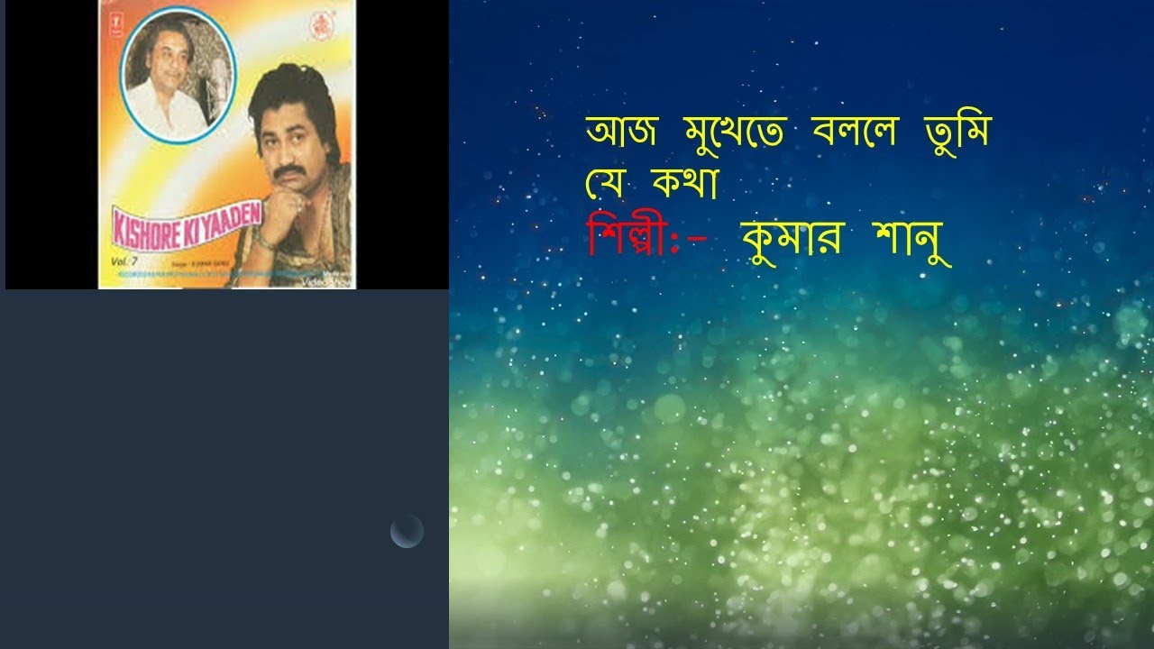 আজ মুখেতে বললে তুমি যে কথা||কুমার শানু||Aaj Mukhete Bolle Tumi Je Kotha||Kumar Sanu